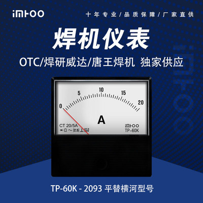 TP-60K-2093AC20A OTC焊机松下焊机唐王焊机用电流电压指针表替代横河表(1)(1)(1)